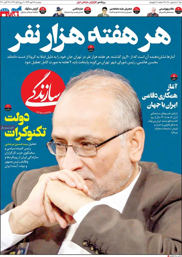 صفحه نخست روزنامه‌های کشور - دوشنبه ۲۸ مهر ۱۳۹۹