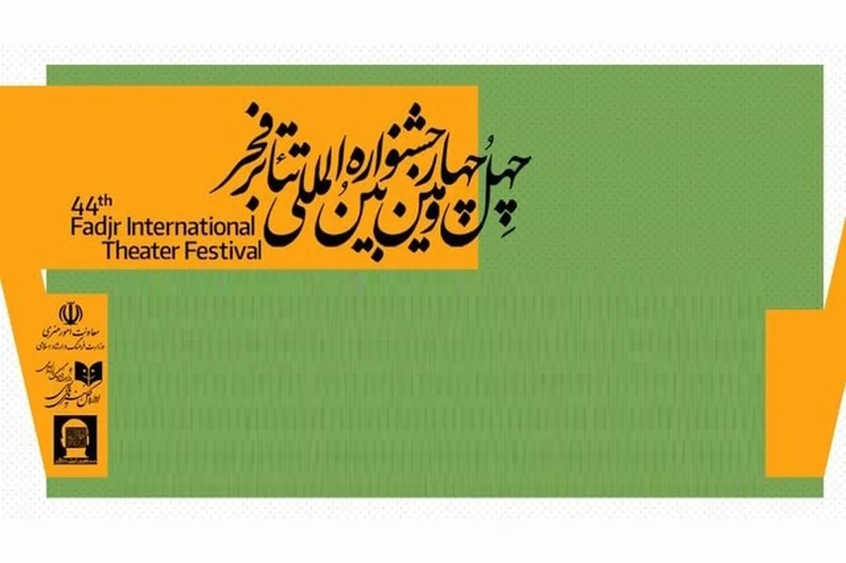 شرکت ۱۸ نمایش در بخش فجر پلاس چهل و چهارمین جشنواره تئاتر فجر