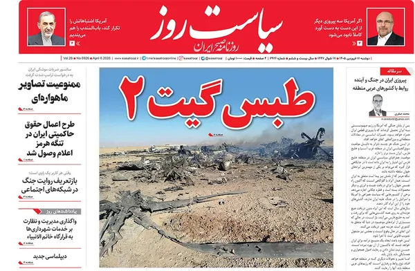 صفحه نخست روزنامه‌های کشور - دوشنبه ۱۷ فروردین ۱۴۰۵