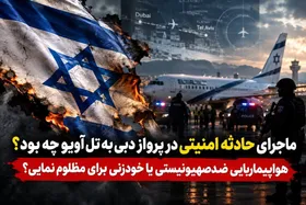 ماجرای حادثه امنیتی در پرواز دبی به تل‌آویو چه بود؟ | هواپیماربایی ضدصهیونیستی یا خودزنی برای مظلوم‌نمایی؟ + فیلم