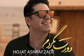 دانلود آهنگ &laquo;دورت بگردم&raquo; حجت اشرف زاده