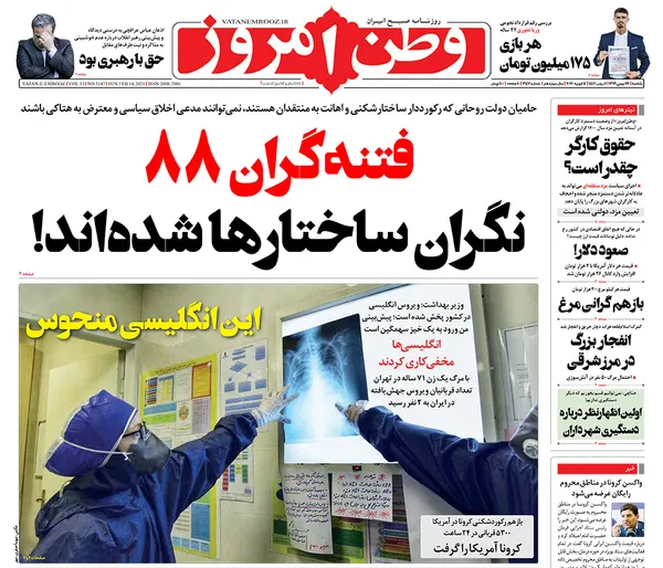 صفحه نخست روزنامه‌های کشور - یکشنبه ۲۶ بهمن ۱۳۹۹