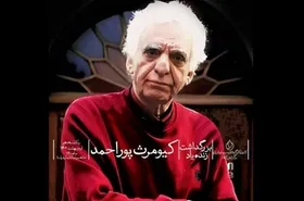 برگزاری بزرگداشت زنده&zwnj;یاد &laquo;کیومرث پوراحمد&raquo; در کانون کارگردانان سینمای ایران