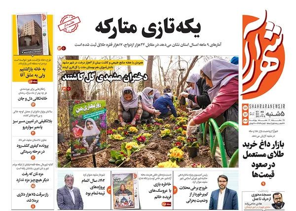 صفحه نخست روزنامه‌های کشور - پنجشنبه ۱۷ اسفند ۱۴۰۲
