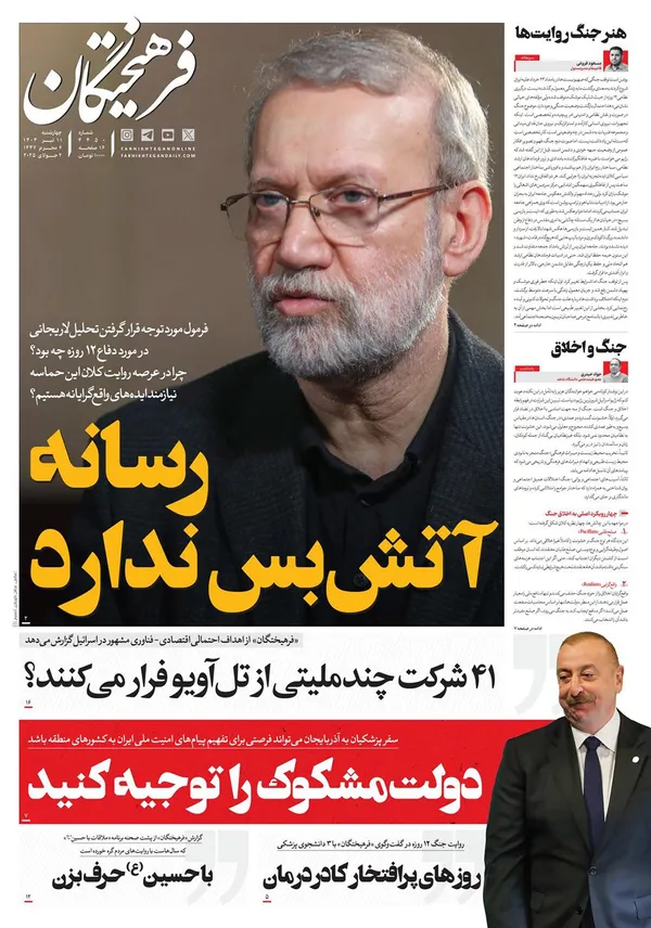 صفحه نخست روزنامه‌های کشور - چهارشنبه ۱۱ تیر ۱۴۰۴