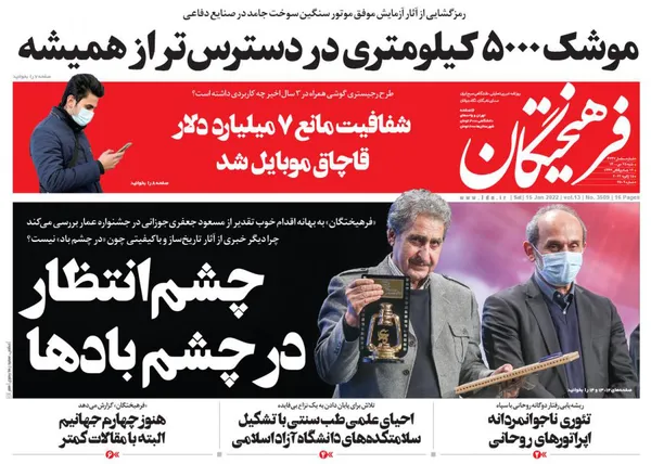 صفحه نخست روزنامه‌های کشور - شنبه ۲۵ دی ۱۴۰۰