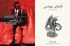 انتشار ۲ کتاب &laquo;تَرکه&zwnj;مرد&raquo; و &laquo;اژد&zwnj;های بهشتی، تکامل هوش در آدمی&raquo;