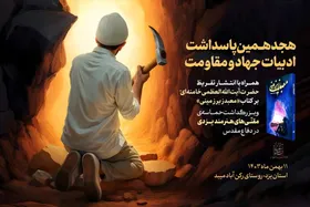 پاسداشت مجاهدت مقنّی&zwnj;های هنرمند یزدی دوران دفاع مقدس همراه با انتشار تقریظ رهبر&zwnj;انقلاب بر کتاب &laquo;معبد زیرزمینی&raquo;