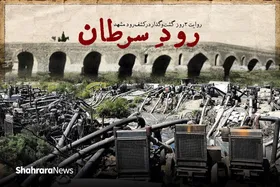 گزارشی از ۳ روز گشت&zwnj;وگذار در کشف&zwnj;رود مشهد | رودِ سرطان + فیلم