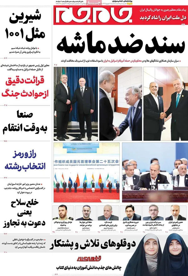 صفحه نخست روزنامه‌های کشور - سه‌شنبه ۱۱ شهریور ۱۴۰۴