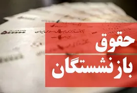 افزایش حقوق بازنشستگان از اردیبهشت ماه اعمال می&zwnj;شود + فیلم