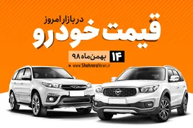 قیمت خودرو&zwnj;های داخلی و خارجی در بازار امروز ۱۴ بهمن ۹۸ +جدول