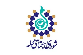 اختصاص ۵۰ میلیارد تومان اعتبار به طرح &laquo;محله ما&raquo; در مشهد