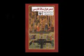 &laquo;شعر هزارساله فارسی&raquo; بعد از ۶ دهه راهی بازار کتاب شد