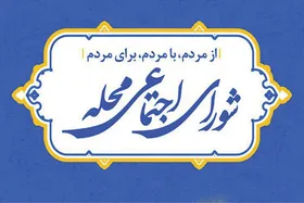 بررسی گزیده فعالیت&zwnj;های شورا&zwnj;های اجتماعی محلات مشهد در سال ۱۴۰۰