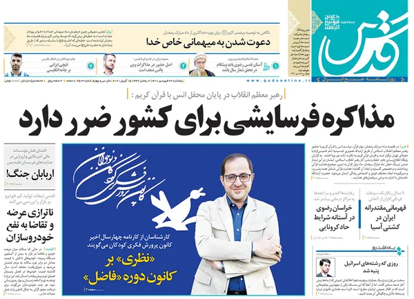 صفحه نخست روزنامه‌های کشور - پنجشنبه ۲۶ فروردین ۱۴۰۰