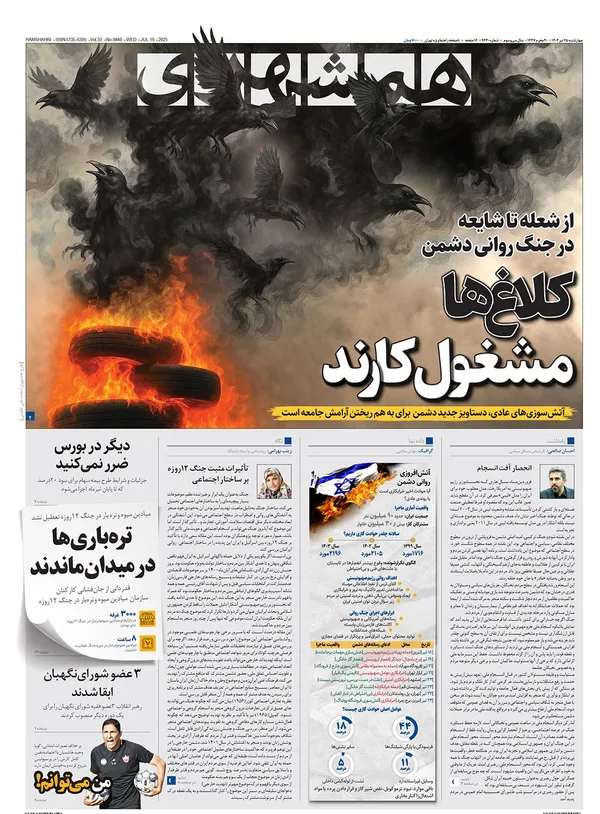 صفحه نخست روزنامه‌های کشور - چهارشنبه ۲۵ تیر ۱۴۰۴
