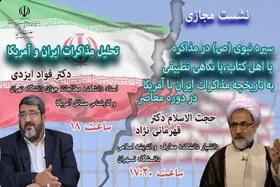نشست سیره نبوی با نگاه تطبیقی به تاریخچه مذاکرات ایران و آمریکا برگزار می&zwnj;شود (۳۰ فروردین ۱۴۰۴)