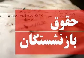 جزئیات جدید درباره متناسب&zwnj;سازی حقوق بازنشستگان