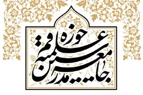 بیانیه مهم جامعه مدرسین &zwnj;پیرامون تحولات اخیر &zwnj;افغانستان