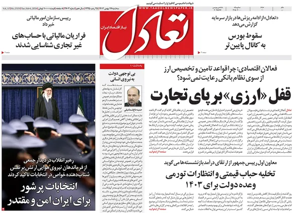 صفحه نخست روزنامه‌های کشور - سه‌شنبه ۱۷ بهمن ۱۴۰۲