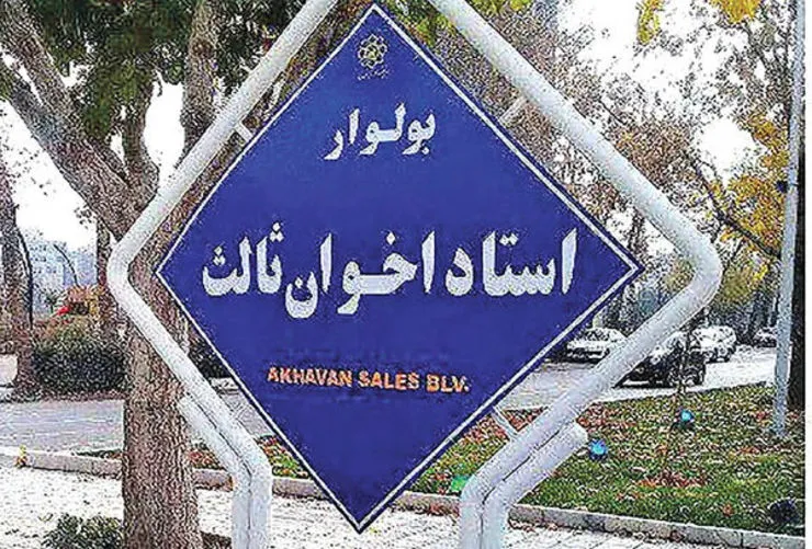درخواست ترمیم آسفالت بلوار اخوان ثالث