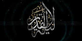 اعمال شب&zwnj;های قدر و دعاهای مخصوص شب نوزدهم ماه مبارک رمضان