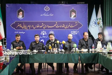 گزارش تصویری | نشست خبری اقدامات شهرداری مشهد مقدس در ایام پایانی ماه صفر ۱۴۰۴