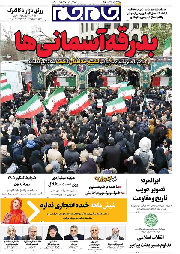 صفحه نخست روزنامه‌های کشور - پنجشنبه ۲۵ دی ۱۴۰۴