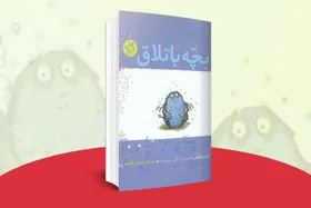 معرفی کتاب نوجوان | بچه&zwnj;ی باتلاق، نویسنده&zwnj;ی کتاب: جین ویلیس