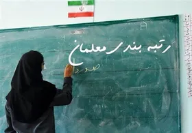 معلمان برای ثبت اعتراض رتبه&zwnj;بندی تا چه زمانی وقت دارند؟