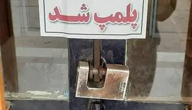تخلف ۳۱ میلیارد ریالی واحد&zwnj;های صنفی مشهد در ایام نوروز