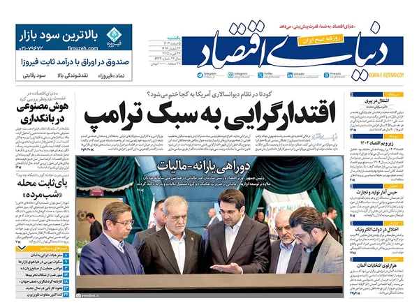 صفحه نخست روزنامه‌های کشور - یکشنبه ۵ اسفند ۱۴۰۳