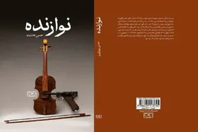 &laquo;نوازنده&raquo;، رمان جدید کارگردان سریال &laquo;کارآگاه علوی&raquo;، منتشر شد