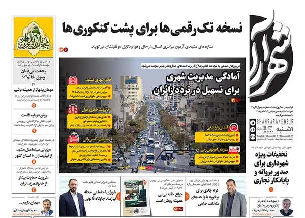 صفحه نخست روزنامه‌های کشور - یکشنبه ۱۱ شهریور ۱۴۰۳