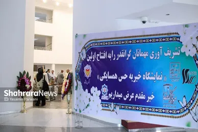 نمایشگاه خیریه «حس همسایگی» در موزه بزرگ خراسان