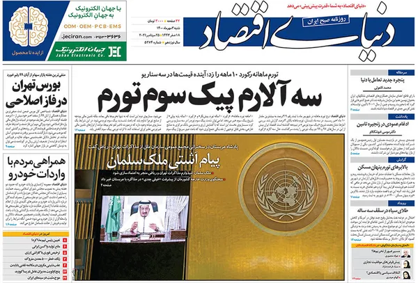 صفحه نخست روزنامه‌های کشور - شنبه ۳ مهر ۱۴۰۰