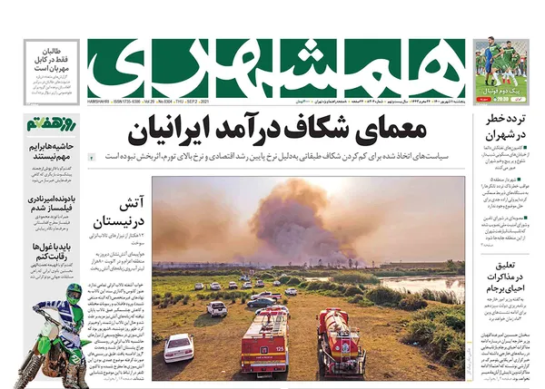 صفحه نخست روزنامه‌های کشور - پنجشنبه ۱۱ شهریور ۱۴۰۰