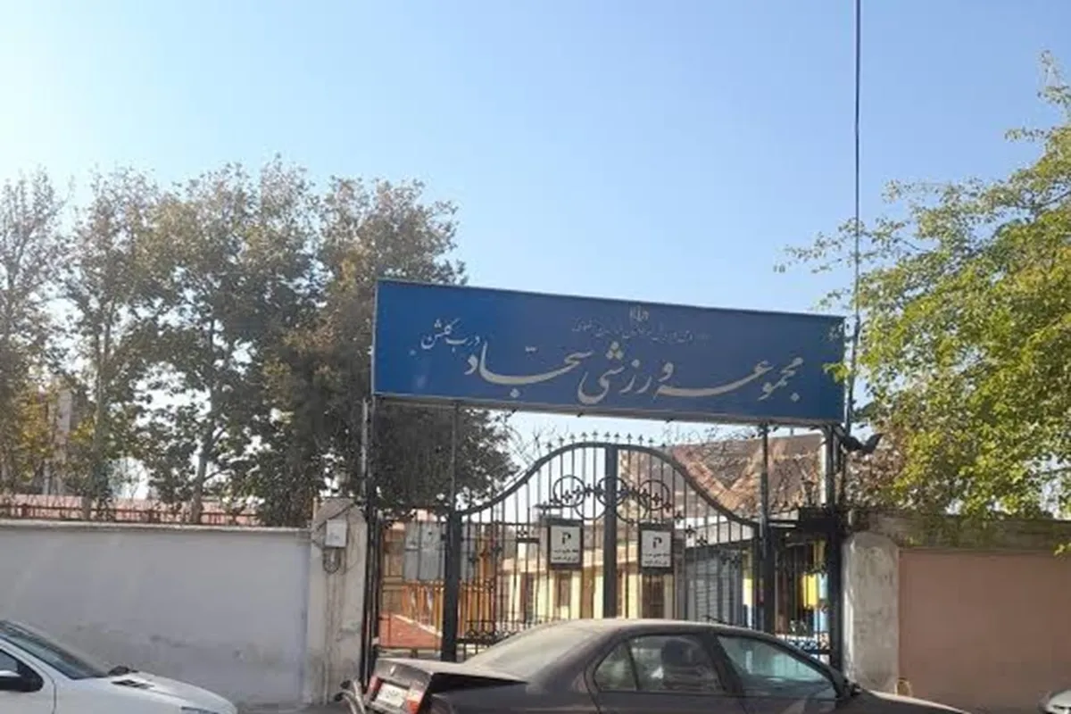 روزنگار|افتتاح مجموعه سجاد ورزشی سجاد مشهد در چنین روزی