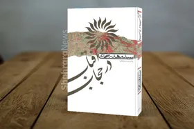 نگاهی کوتاه به کتاب &laquo;آفتاب در حجاب&raquo;