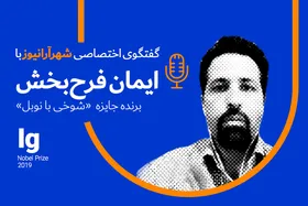 گفتگو با ایمان فرح بخش، برنده خراسانی جایزه بزرگ "شوخی با نوبل"