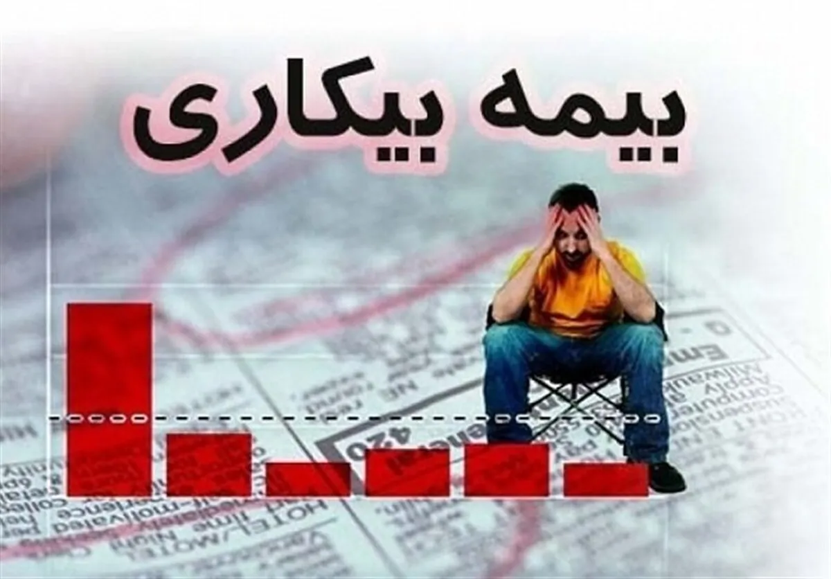 پرداخت بیمه بیکاری مشروط شد
