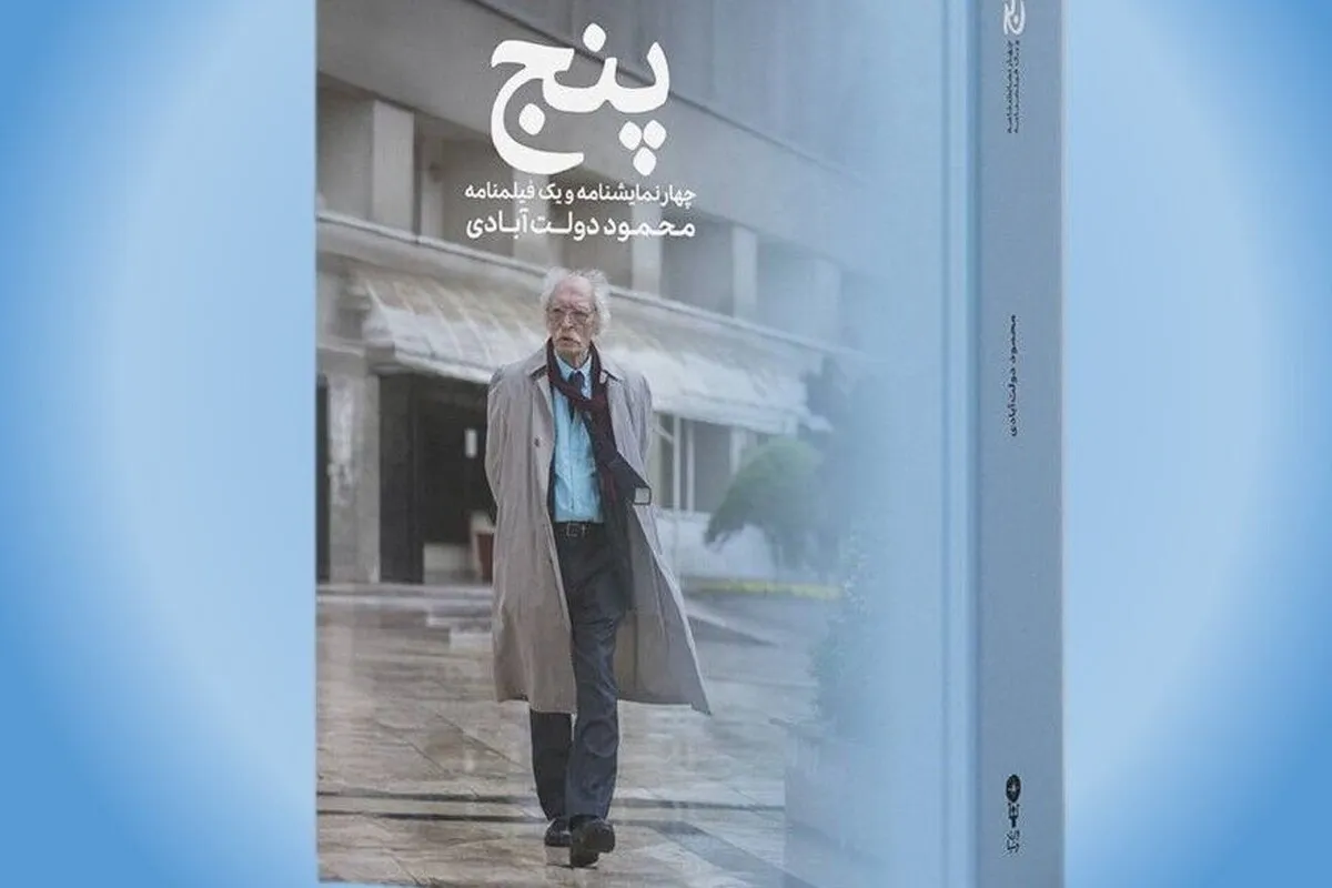 «پنج»؛ اثر جدید محمود دولت‌آبادی منتشر شد