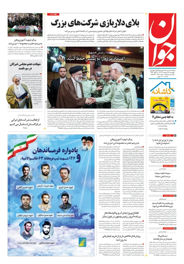 صفحه نخست روزنامه‌های کشور - پنجشنبه ۷ اردیبهشت ۱۴۰۲