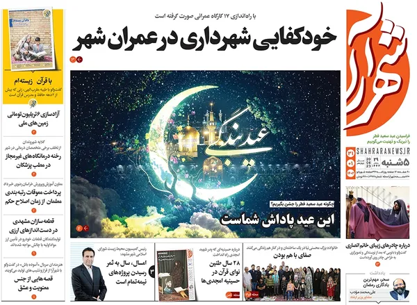 صفحه نخست روزنامه‌های کشور - پنجشنبه ۳۱ فروردین ۱۴۰۲