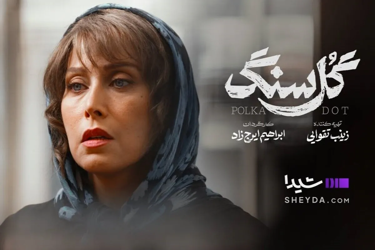 همه چیز درباره سریال «گل سنگ» با بازی مهتاب کرامتی + بازیگران، زمان پخش و تیزر