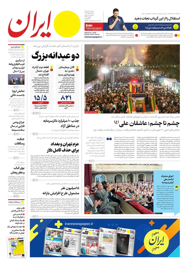 صفحه نخست روزنامه‌های کشور - شنبه ۱۷ تیر ۱۴۰۲