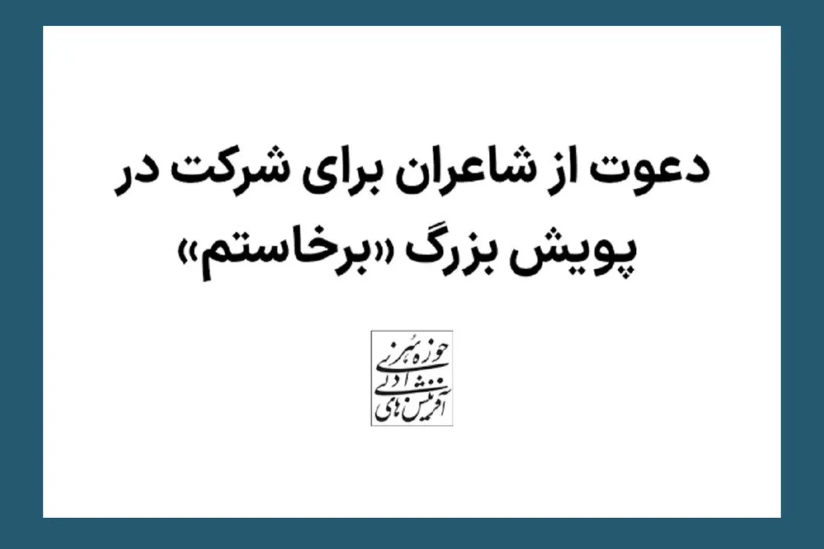 شاعران به پویش بزرگ «برخاستم» دعوت شدند
