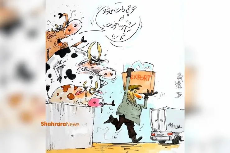 کاریکاتور | صادرات ۱۵۴ میلیون دلاری لبنیات به خارج و گرانی آن در کشور