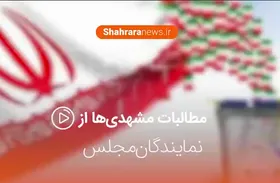 ویدیو / مطالبات مشهدی&zwnj;ها از نمایندگان مجلس